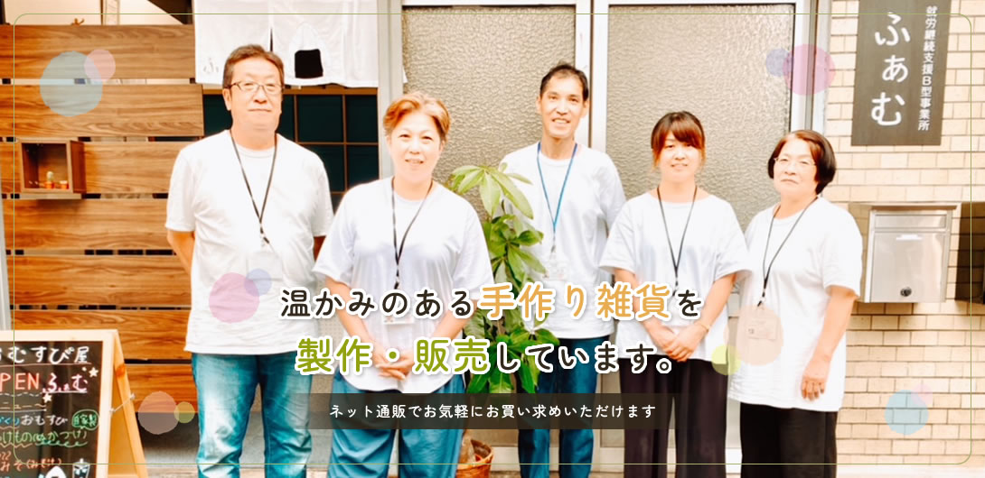 温かみのある手作り雑貨を製作・販売しています。